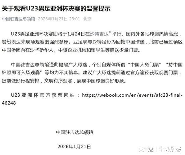 持中国护照免费入场看U23决赛?中国驻吉达总领馆辟谣:不实! 持中国护照免费入场看U23决赛?中国驻吉达总领馆辟谣:不实!