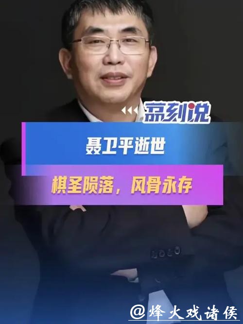 聂卫平病逝，棋局终盘映风骨