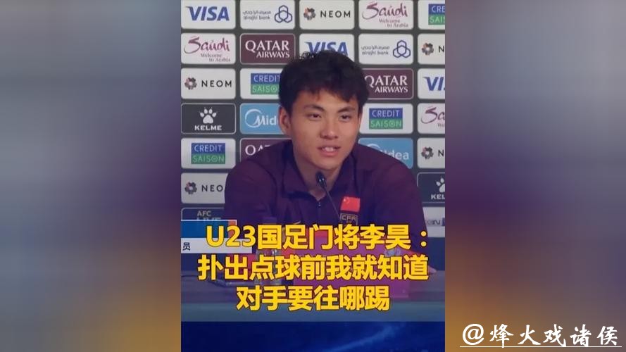 U23国足门将李昊:扑出点球前我就知道对手要往哪踢 U23国足门将李昊:扑出点球前我就知道对手要往哪踢
