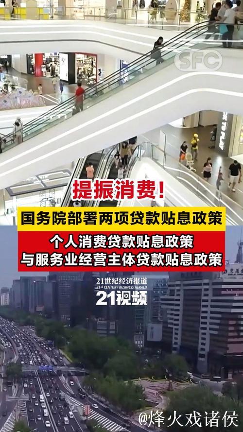 国务院常务会议解读|提振消费!国务院部署两项贷款贴息政策 国务院常务会议解读|提振消费!国务院部署两项贷款贴息政策