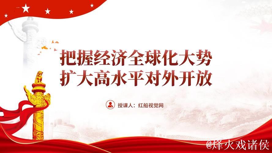 在高水平开放中共享发展机遇(和音) 在高水平开放中共享发展机遇(和音)