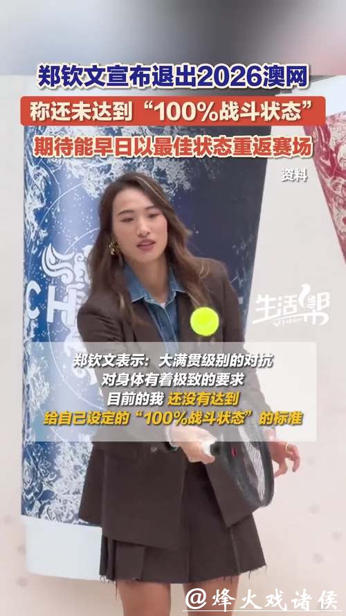 郑钦文宣布退出2026澳网