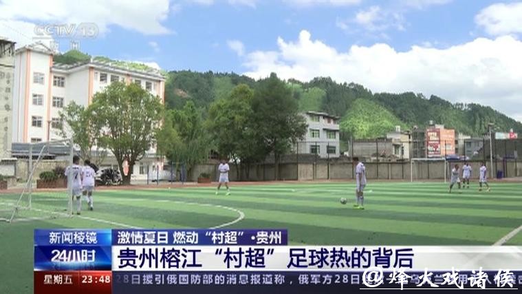 激情夏日 燃动“村超”！揭秘“村超”足球热的背后→